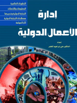 cover image of إدارة الأعمال الدولية
